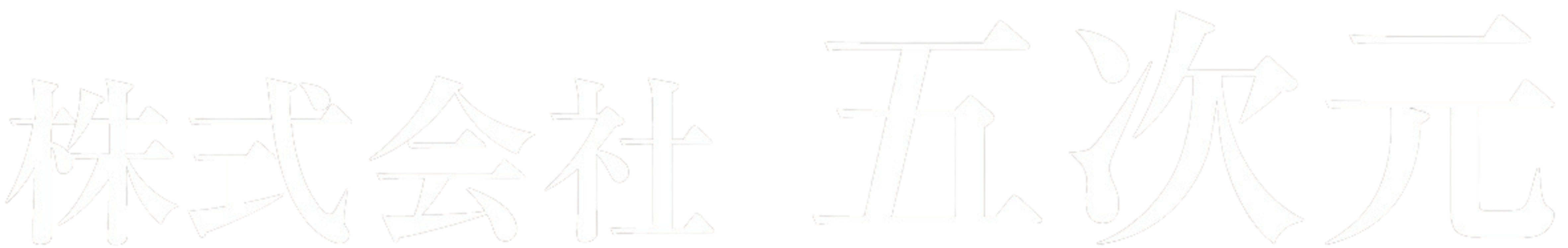 株式会社五次元